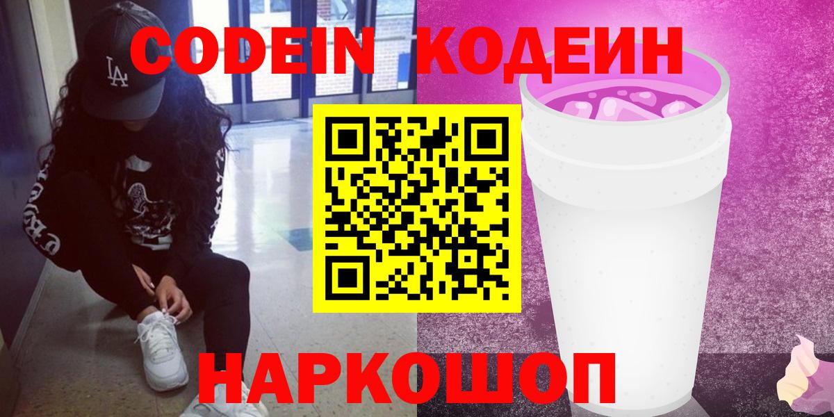 Кодеиновый сироп Lean Purple Drank  Codein Purple Drank  Вход с VPN  Карасук 